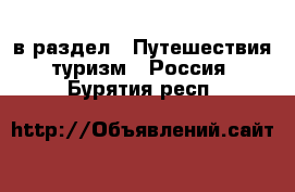  в раздел : Путешествия, туризм » Россия . Бурятия респ.